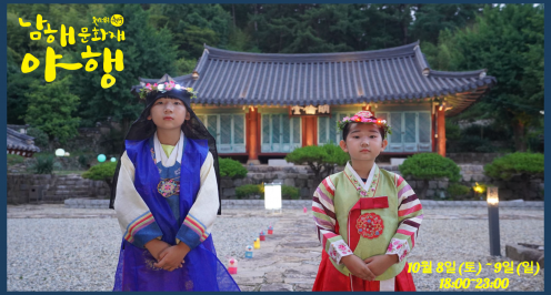◑ 남해문화재 야행 ◐