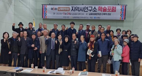 ◆ 제5회 남해문화원 지역사연구소 학술포럼 ◆