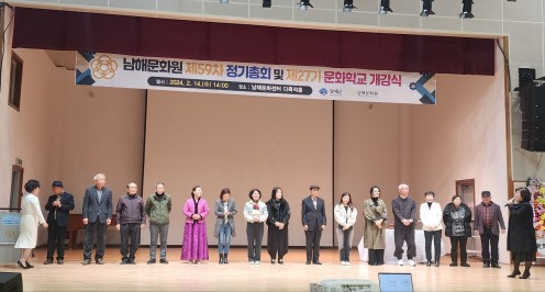 ◆ 제59차 남해문화원 정기총회 및 문화학교 개강식 ◆