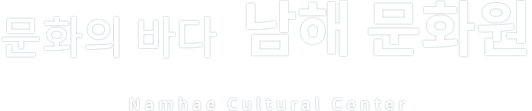 문화의 바다 남해 문화원 Namhae cultural center