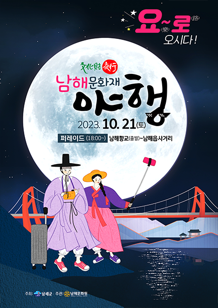 남해문화재야행 포스터